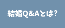 結婚Q&Aとは？