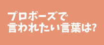 プロポーズで言われたい言葉は？