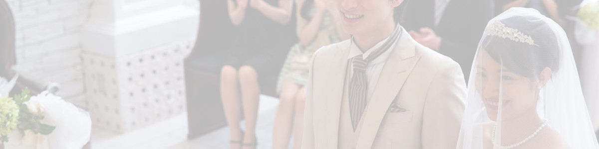 結婚式